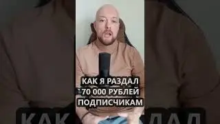 Я раздал подписчикам 70 000 рублей и заработал