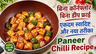 Restaurant Style Paneer Chilli - पनीर चिली कैसे बनाएं #paneerchili #paneer #chillipaneer 