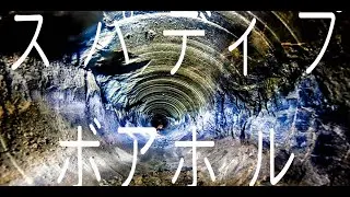 スーパーディープ SuperDeep（2021）ボアホール スリラー映画 予告編