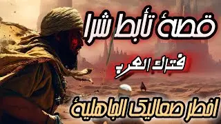 قصص تاريخية: قصة تأبط شرا فتاك العرب