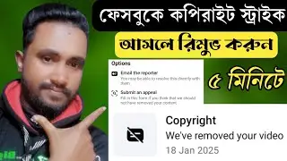 ফেসবুকে কপিরাইট স্ট্রাইক আসলে কিভাবে রিমুভ করবেন | Facebook Copyright Strike Remove |