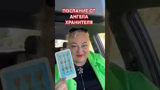 #shorts #tarot #ангел #online #magic #ясновидение #целитель #оракул