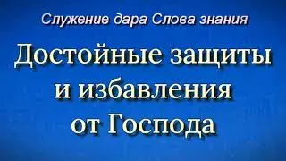 Достойные защиты и избавления от Господа