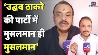 BMC Election 2025: &lsquo;उद्धव ठाकरे  की पार्टी में मुसलमान ही मुसलमान&rsquo;- TV9D | Sanjay Nirupam