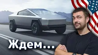 Tesla Cybertruck на очереди&hellip; (Тесла пикап)