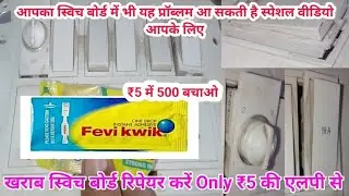 Switch board से निकला हुआ socket या switch अब खुद से करें ठीक, बिना किसी electrician को बुलाए!