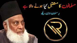 MUSALMANO KA MUSTAQBIL The future of Muslims मुसलमानों का भविष्य ||Re-informative99