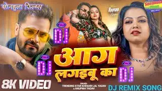 आग लगइबू का | #Khesari Lal Yadav | Aag Lagaibu Ka Dj Remix | #Anupma Yadav | New Bhojpuri Song 2025