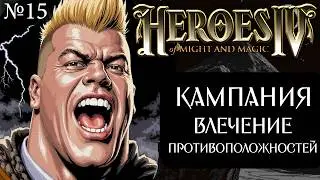 Кампания Козуса ~ Влечение Противоположностей. Ностальгия по 4-м Героям! №15