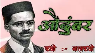 Kavyakhajina | Audumbar (औदुंबर) | Marathi Kavita | Balkavi (बालकवी)