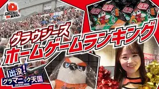 GROUSES MANIA #12【アド街風 ホームゲームランキング】