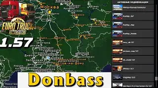 🔴 #ets2 1.57 Сборка карт,  Nnmap, RusMap, Donbass, Юг + fix !!!