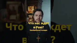 Что будет в Раю?