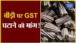 बीड़ी पर GST घटाने की मांग ! Market Times TV #bidi #gst #बीड़ी