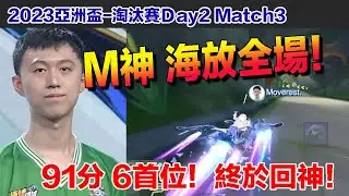 【2023亞洲盃】Moverest終於回神！六張首位創紀錄！海放全場│淘汰賽Day2 Match3│QQ飛車│Garena極速領域│【村村】