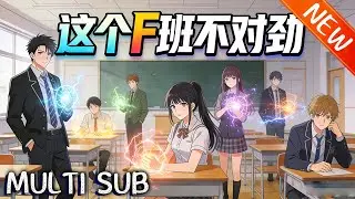 💥【新番上线】《这个F班不对劲》灵气复苏异兽入侵，江莫穿越成 F 班废柴班主任，绑定超级教师系统，以奇葩训练带学生觉醒逆天潜能，完成极致逆袭。#斗破动漫 #逆袭 #動漫 #战斗