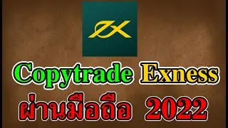 Copytrade Exness ผ่านมือถือ  2022 ไม่ต้องเทรดเอง ไม่ต้องเฝ้าจอ