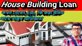 House Building Loan নেবেন আগে একটু বুঝে নিন নিজের অবস্থা | SBI Home Loan 