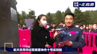 Mao's birthplace receives Shenzhou-10 manned spacecraft reentry capsule 【围观交接仪式！神十返回舱将在韶山长期展出】