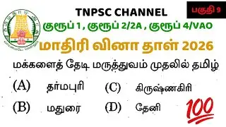 tnpsc group 1 | group 2/2A | group 4/VAO exam 2026 | மாதிரி வினா தாள் 2026 | tnpsc question & answer