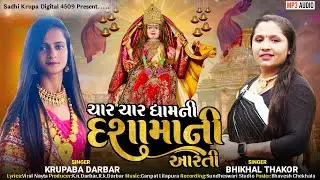 ચાર ચાર ધામની દશામાની આરતી || bhikhal thakor|| krupaba darbar || new arati MP3 song || 4 aug 2024
