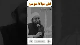 Amma hawa ka haq mahar #molanatariqjameel #islam #viral
