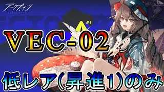 【アークナイツ】鋒矢突破 無機物 VEC-02 低レア(昇進1)のみ攻略!!【明日方舟/Arknights/명일방주】