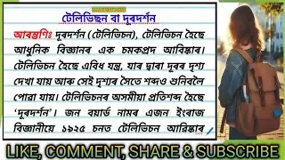দূৰদৰ্শন চুটি ৰচনা | Durodorkhon Assamese Essay | টেলিভিছন ৰচনা | Telivision Short Essay |