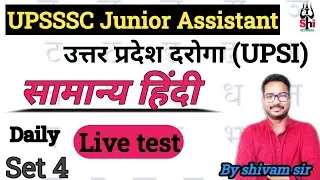 UPSSSC Junior Assistant / UP SI हिंदी | ये Practice Set Exam में आएगा | UPSSSC Junior Assistant 5512