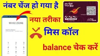 Ippb Balance Enquiry new number 2025 | India post payment bank mobile se balance check kaise karen