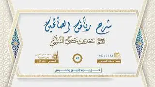 (47) التعليق على رياض الصالحين .. تابع باب الصبر ..
