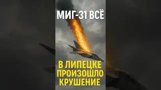 🚨Миг-31 ВСЕ КРУШЕНИЕ НА РОССИИ