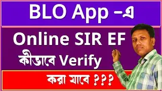 SIR online EF গুলি BLO কীভাবে verify করবেন | How to verify and edit the online sir enumeration form