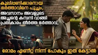 കൂലിപ്പണിക്കാരനായ ഭർത്താവിനെ പുച്ഛം,അവസാനം അവളുടെ അച്ഛന്റെ കമ്പനി വാങ്ങി പ്രതികാരം തീർത്ത ഭർത്താവ്,