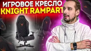 Премиальное Игровое Кресло Knight Rampart