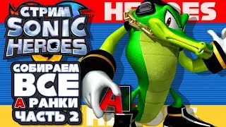 ЧЕЛЛЕНДЖ СТРИМ - Sonic Heroes - СОБИРАЕМ ВСЕ A РАНКИ | Часть 2