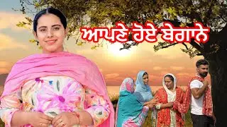 ਆਪਣੇ ਹੋਏ ਬੇਗਾਨੇ 😭॥ New Punjabi short movie॥ trending video