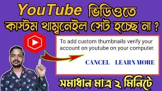 Custom thumbnail Problem SOLVED | How to Verify CUSTOM thumbnail in bangla