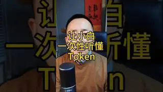 让小白一次性听懂&mdash;Token！#平行创业的超哥#平行创业#web3#仙盟荟#区块链#token