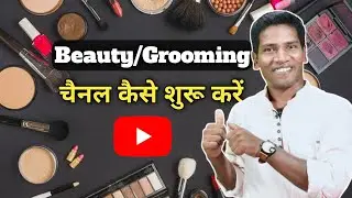 How To Start A Beauty\Grooming Channel | Beauty\Makeup Channel Kaise Shuru Kare | Beauty Channel