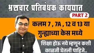 Part 2 - Prevention of Corruption Act | कलम 7,7A,12,13 मधील गुन्ह्यात शिक्षा कशी होणार नाही.