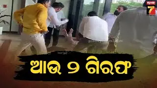 Fifth Accused Arrested in BMC Officer Assault Case | ବିଏମସି ଅଧିକାରୀଙ୍କୁ ଆକ୍ରମଣ ଘଟଣାରେ ଆଉ ଜଣେ ଗିରଫ