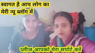 स्वागत है आप लोग का मेरे न्यू ब्लॉग में//rn daily blog video//प्लीज आप लोग मेरा सपोर्ट करिए 🙏🙏