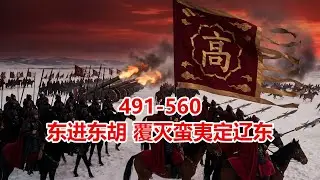 东进东胡，覆灭蛮夷定辽东：最后一战！五万铁骑全军覆没，东胡番王跪地乞降，从此北方再无异族隐患！ #灭国之战 #东胡覆灭 #名将对决 #高远 #横扫北方 《汉旗天下：新秩序的征战》