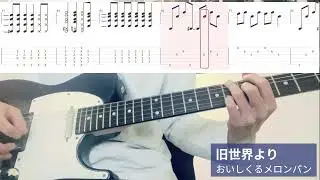 【TAB譜付き】おいしくるメロンパン/旧世界より【ギター弾いてみた】