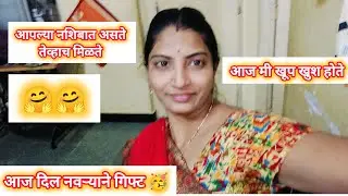 #आज दिलं नवऱ्याने सरप्राईज #नवरोबा 🥰🥰💥💥