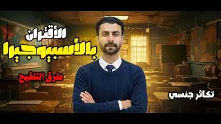 شرح تكاثر الجنسي (الاقتران في الاسبيوجيرا) و انواع التلقيح ♥️🦅.الأحياء بشكل مختلف مع د /نادر المحترف