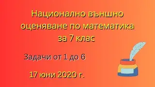 НВО по математика за 7 клас | Задачи от 1 до 6, 17 юни 2020