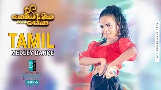 Tamil Medley Dance || Live @ Kembimaka Seya 2023 || Wayamba University Of Sri Lanka