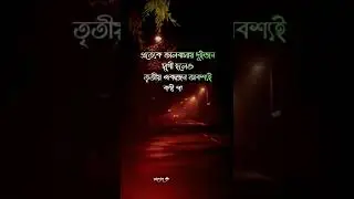 কষ্টের ফেসবুক স্ট্যাটাস ফেসবুক ক্যাপশন ইমোশনাল স্ট্যাটাস sad shayari  status  heart touching video